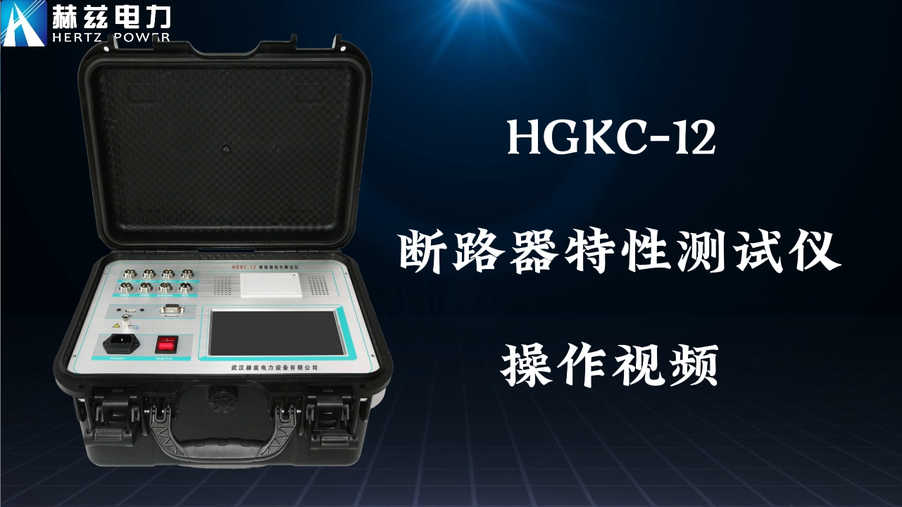 HGKC-12 ��·�����Բ�����