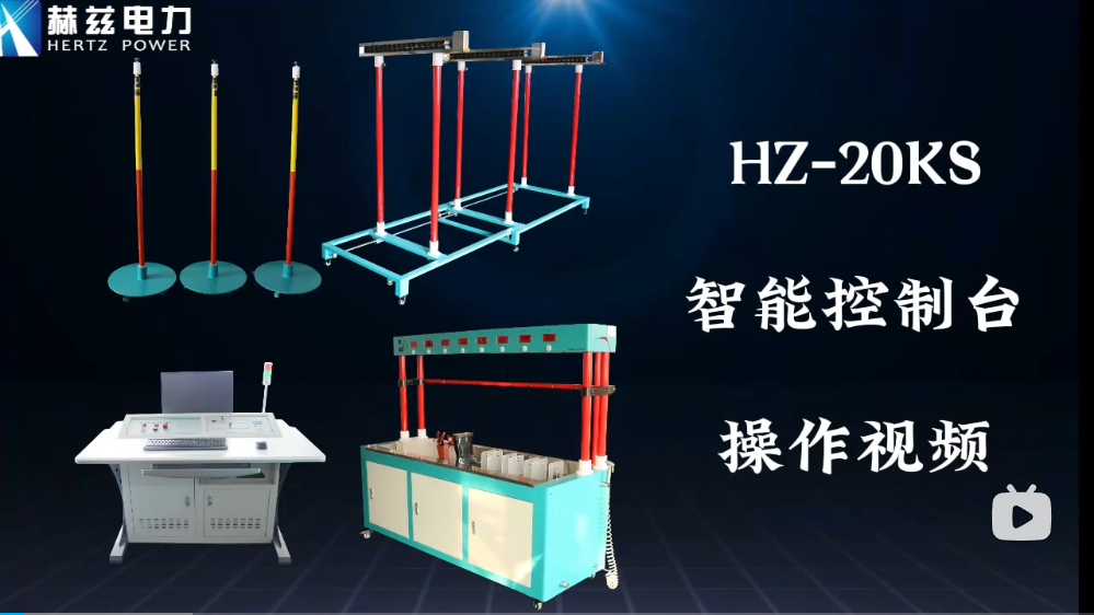 HZ-20KS ���ܽ���̨������Ƶ