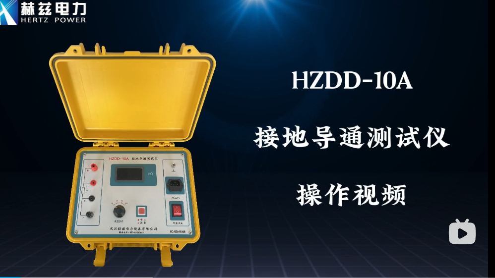 HZDD-10A �ӵص�ͨ������