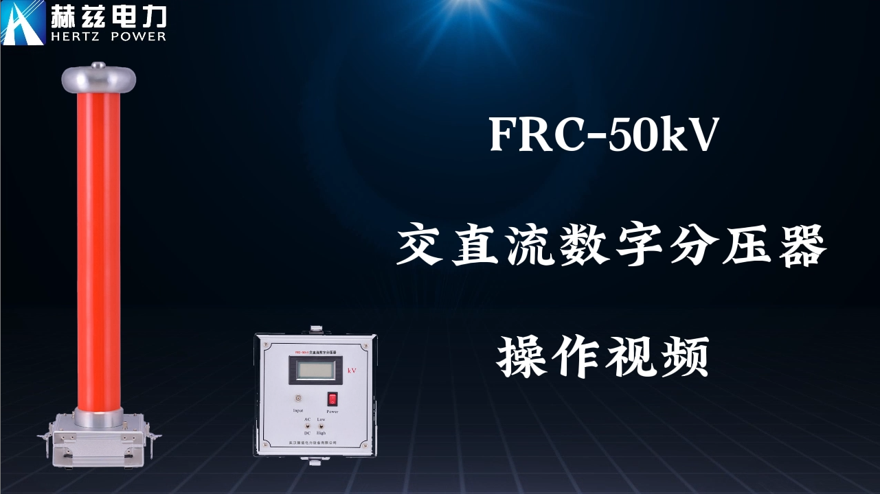 FRC-50KV ���ݷ�ѹ����ѹ����ϵͳ